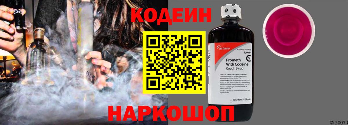 Codein напиток Lean (лин) Котовск